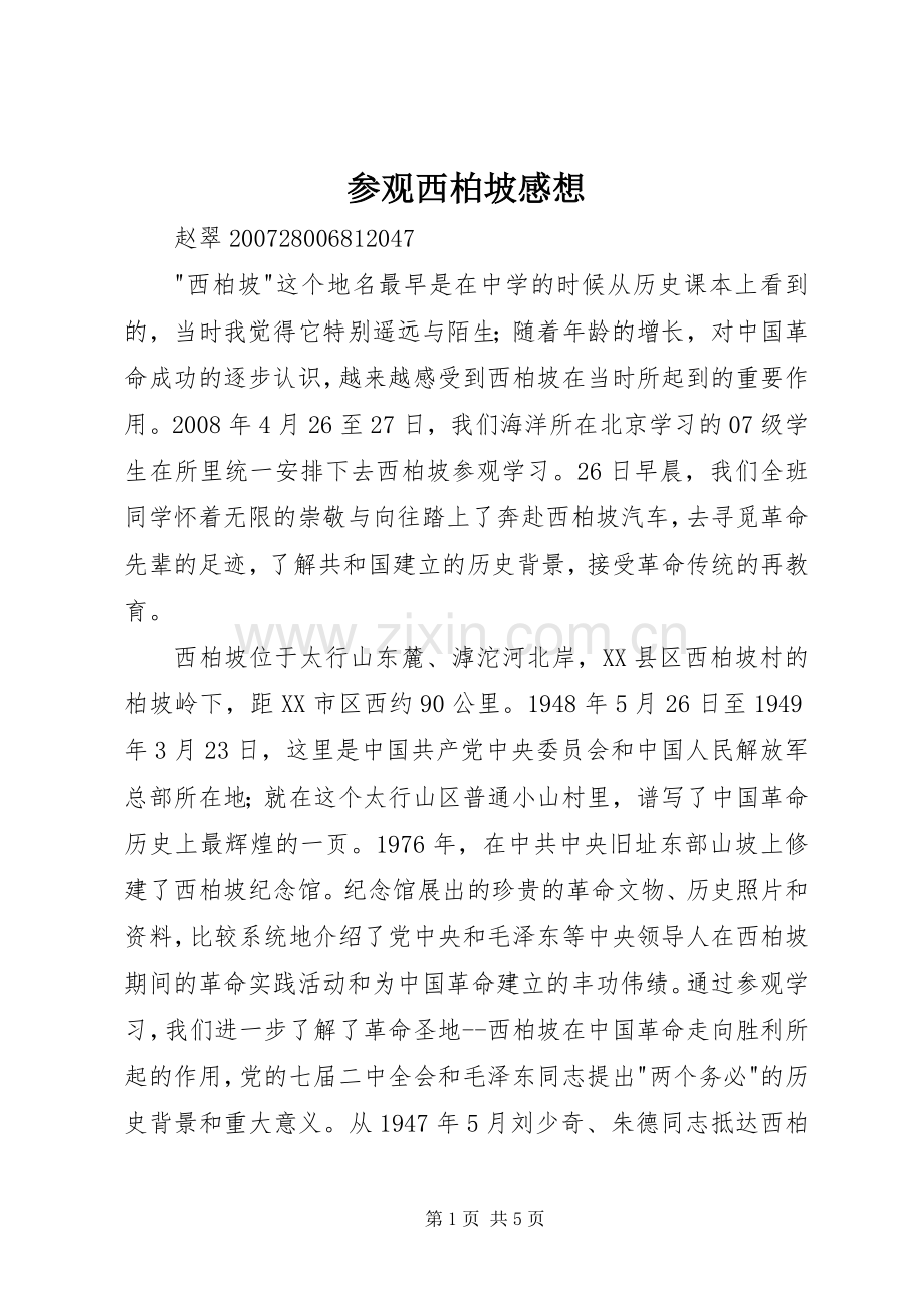 参观西柏坡感想.docx_第1页