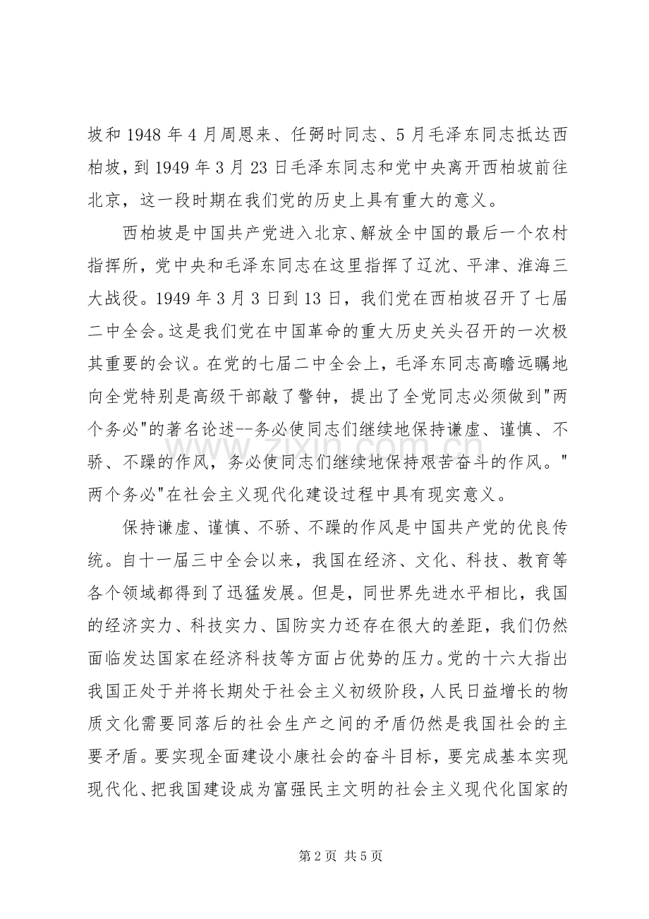 参观西柏坡感想.docx_第2页