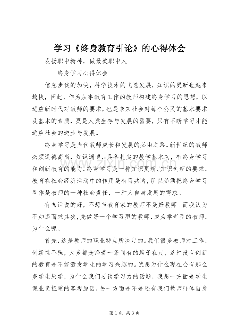 学习《终身教育引论》的体会心得.docx_第1页