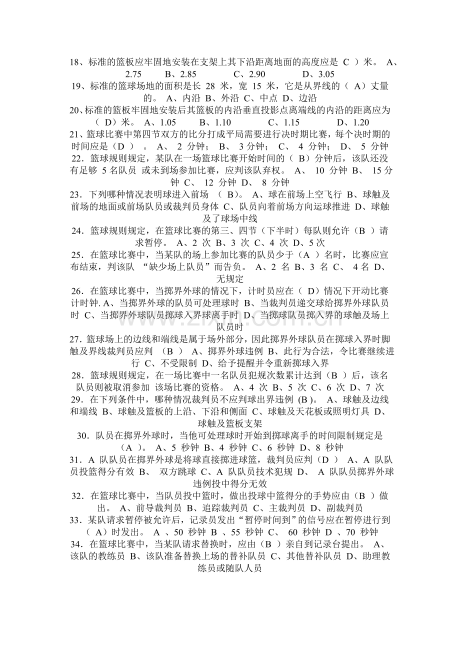 篮球选项课理论考试试题.doc_第2页