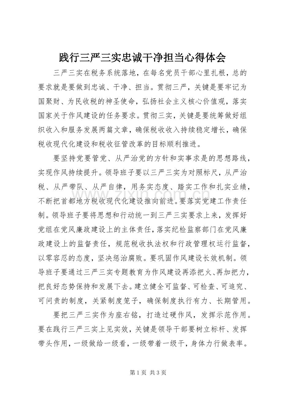 践行三严三实忠诚干净担当体会心得.docx_第1页