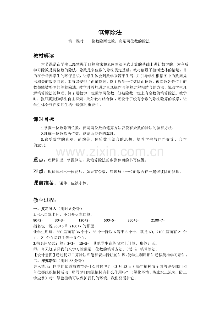 人教小学数学三年级三年级下册《笔算除法》教学设计.doc_第1页