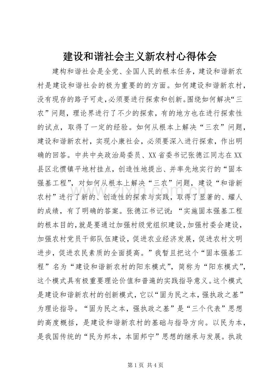 建设和谐社会主义新农村体会心得.docx_第1页