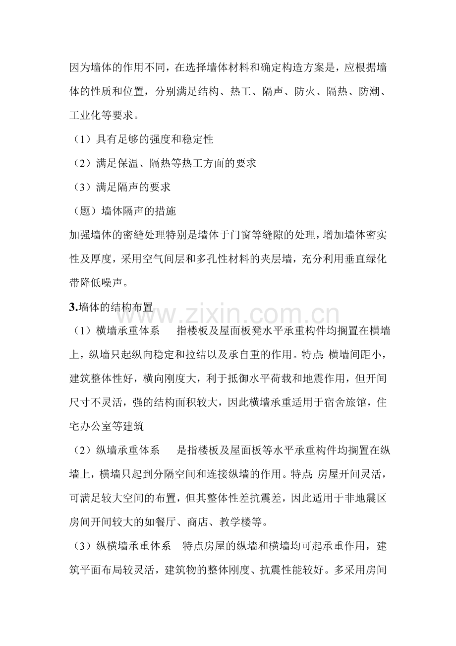 沈阳建筑大学建筑构造笔记第一章墙体.doc_第2页