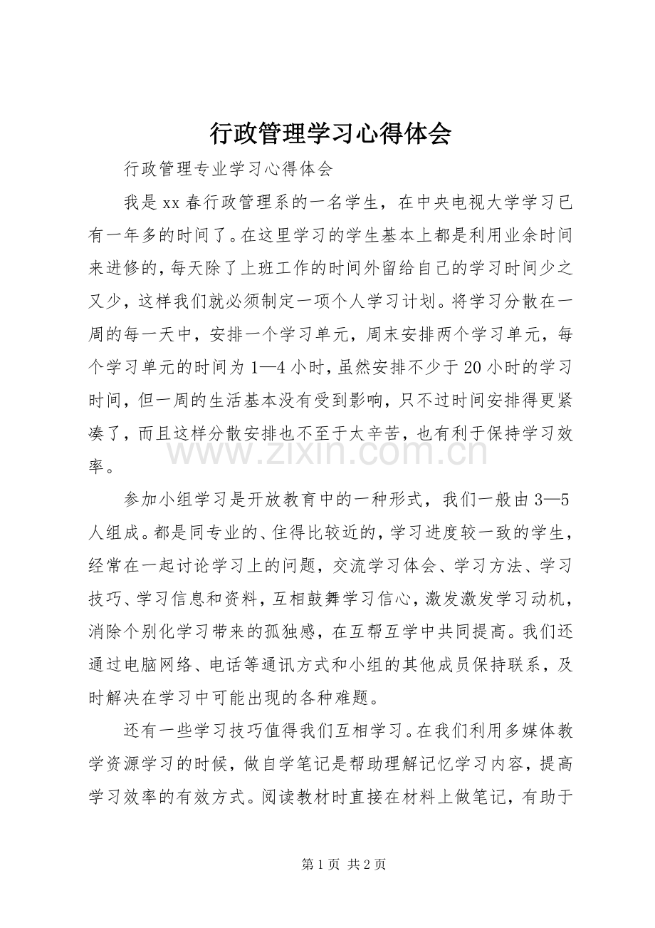 行政管理学习体会心得.docx_第1页