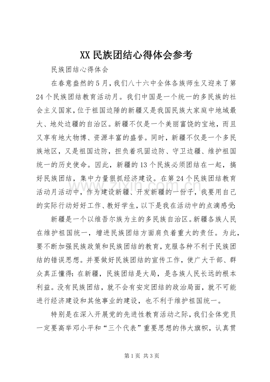 XX民族团结体会心得参考.docx_第1页