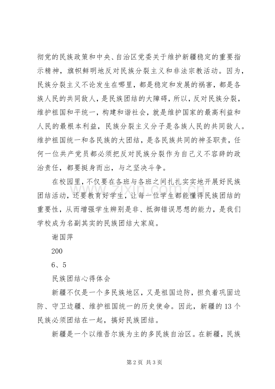 XX民族团结体会心得参考.docx_第2页