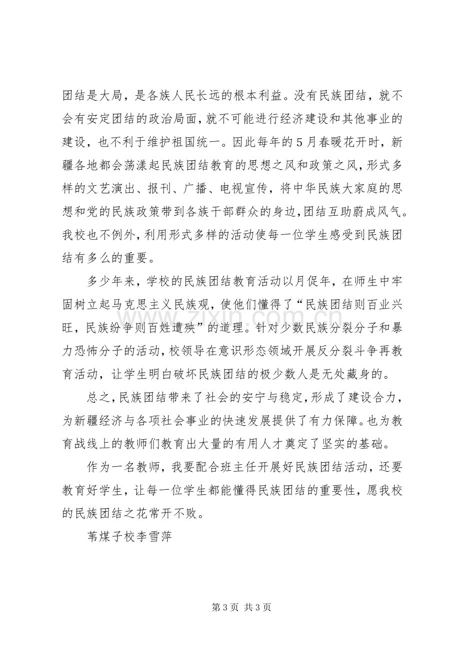 XX民族团结体会心得参考.docx_第3页