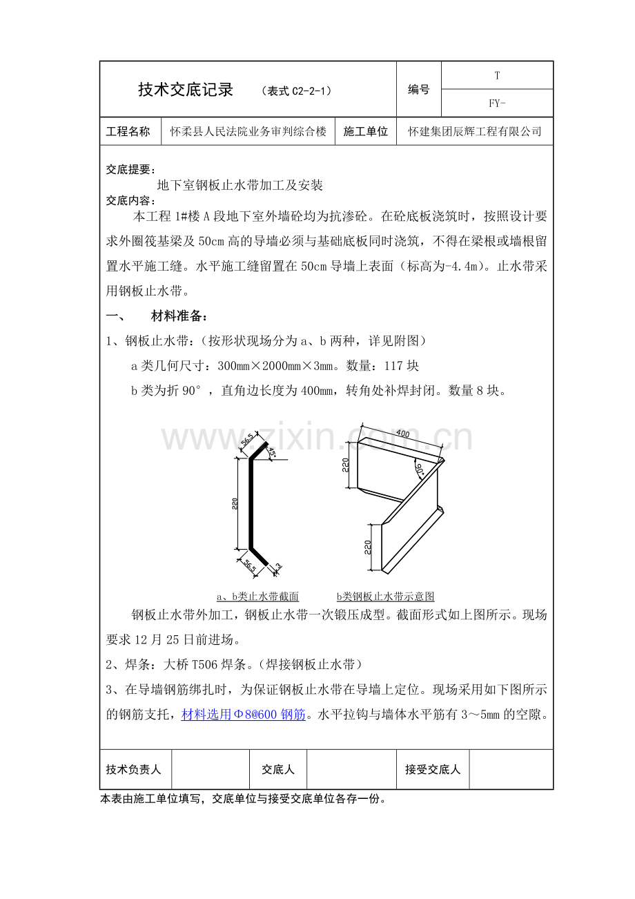 钢板止水带技术交底.doc_第1页