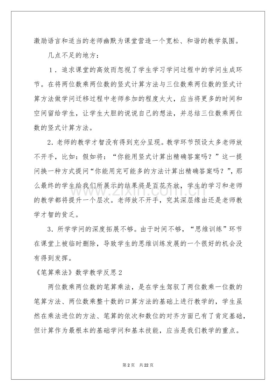 《笔算乘法》数学教学反思.docx_第2页