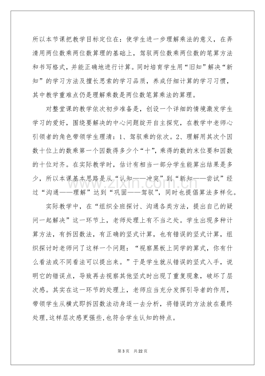 《笔算乘法》数学教学反思.docx_第3页