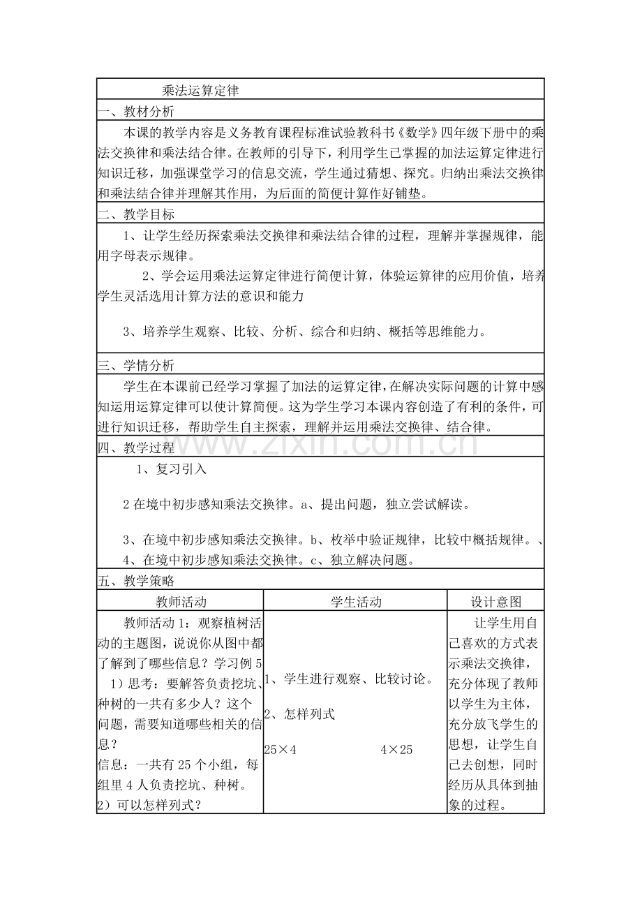 乘法运算定律-教学设计.docx_第1页