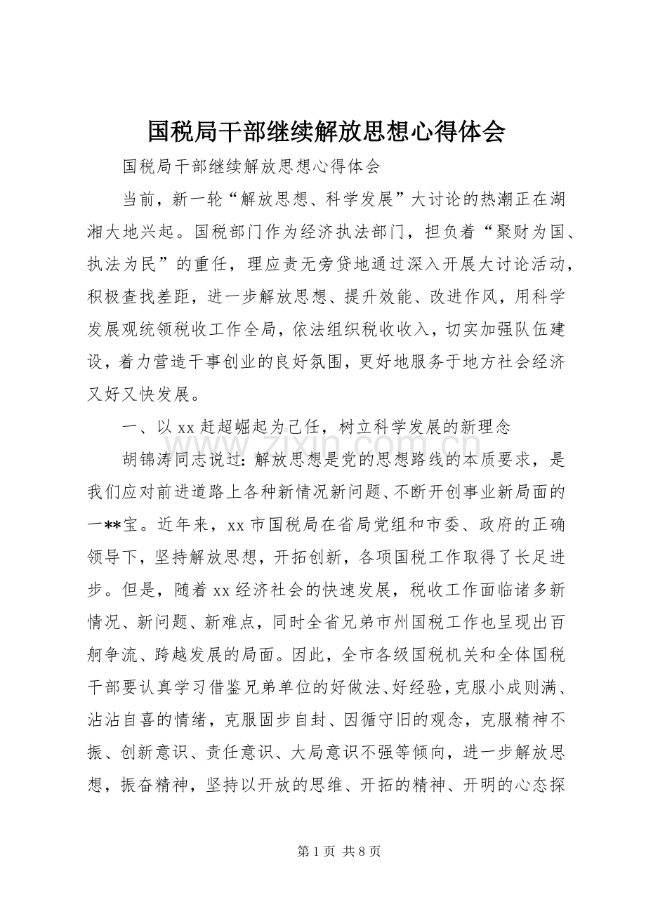 国税局干部继续解放思想体会心得.docx_第1页