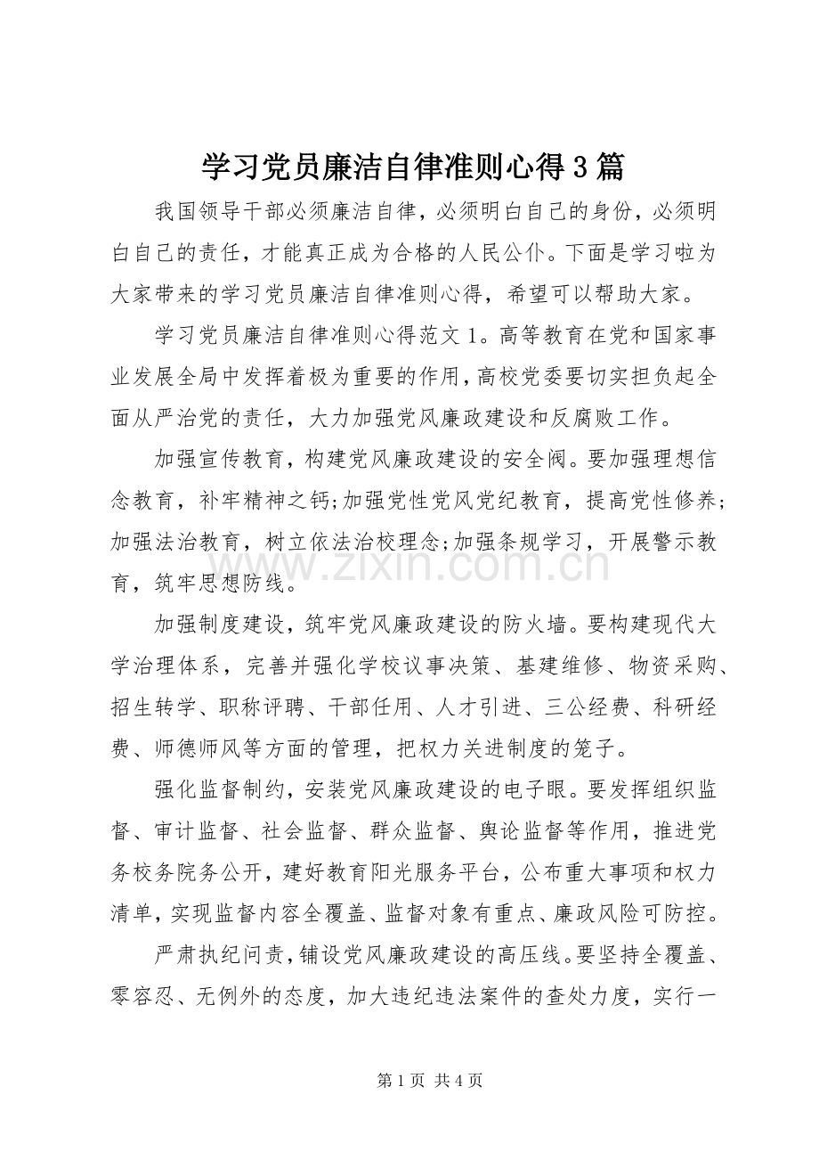 学习党员廉洁自律准则心得3篇.docx_第1页