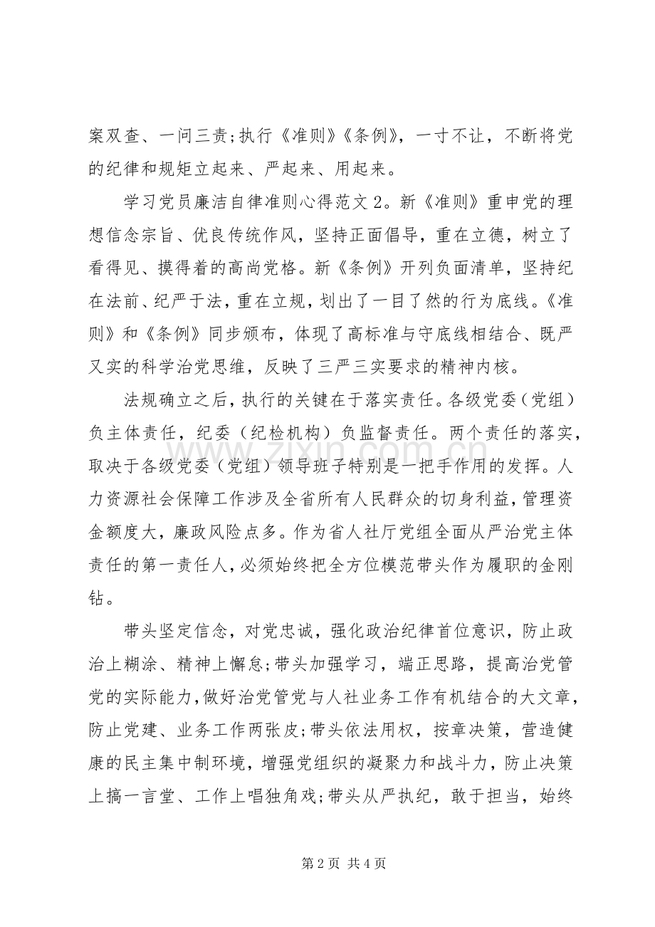 学习党员廉洁自律准则心得3篇.docx_第2页