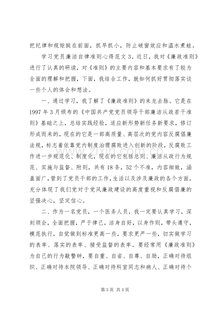 学习党员廉洁自律准则心得3篇.docx_第3页