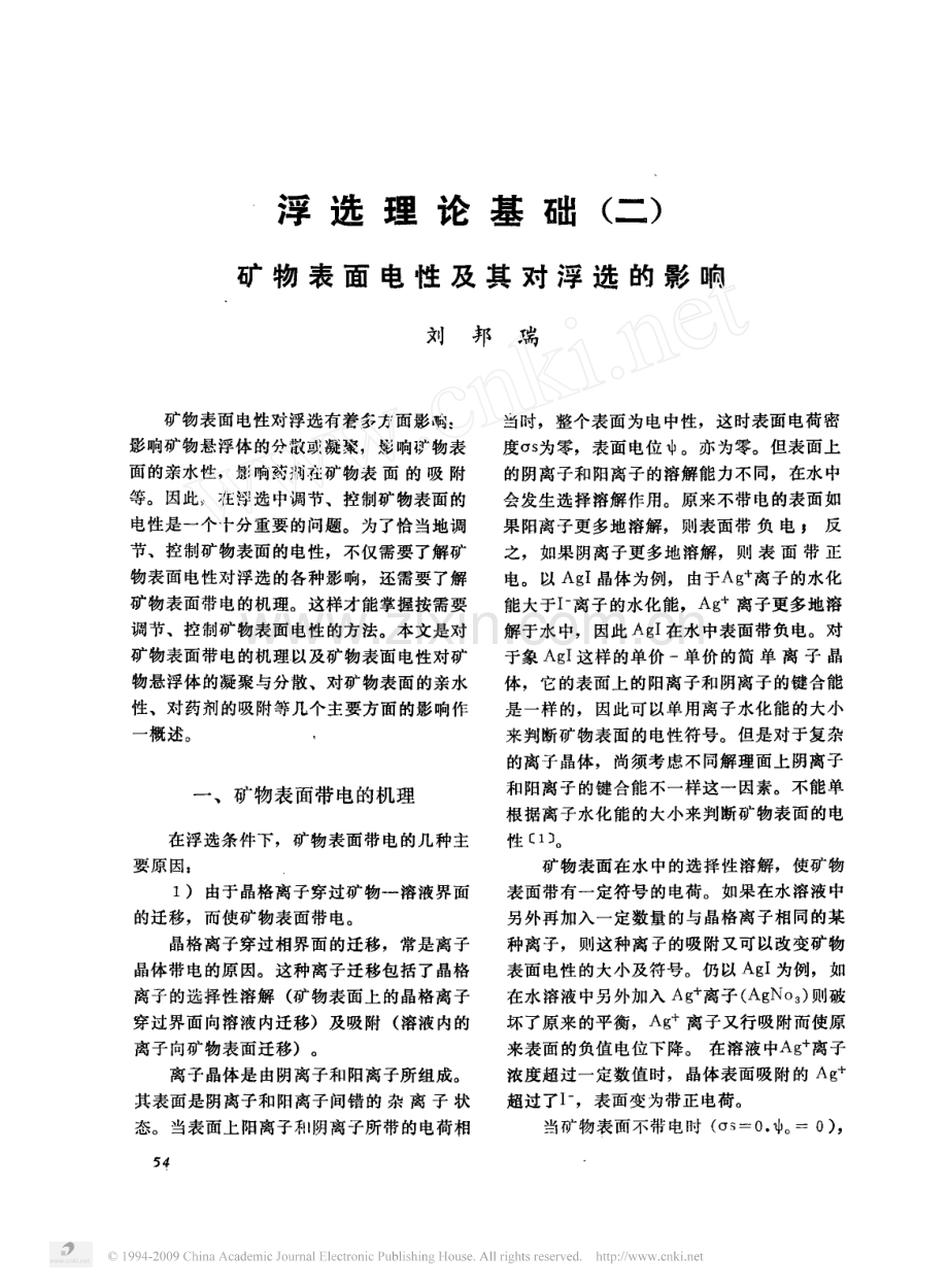 浮选理论基础_二_矿物表面电性及其对浮选的影响.pdf_第1页