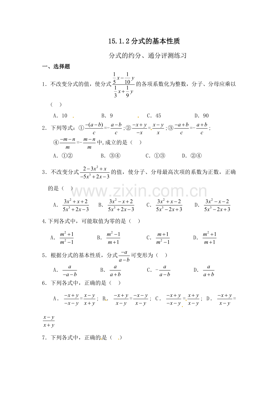 分式的基本性质应用：约分、通分.doc_第1页