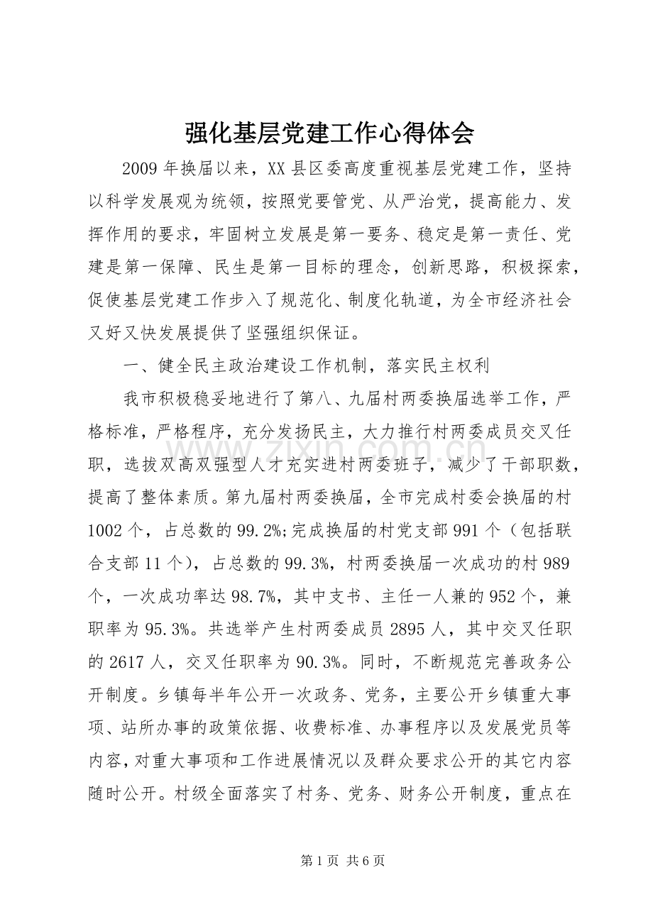 强化基层党建工作体会心得.docx_第1页