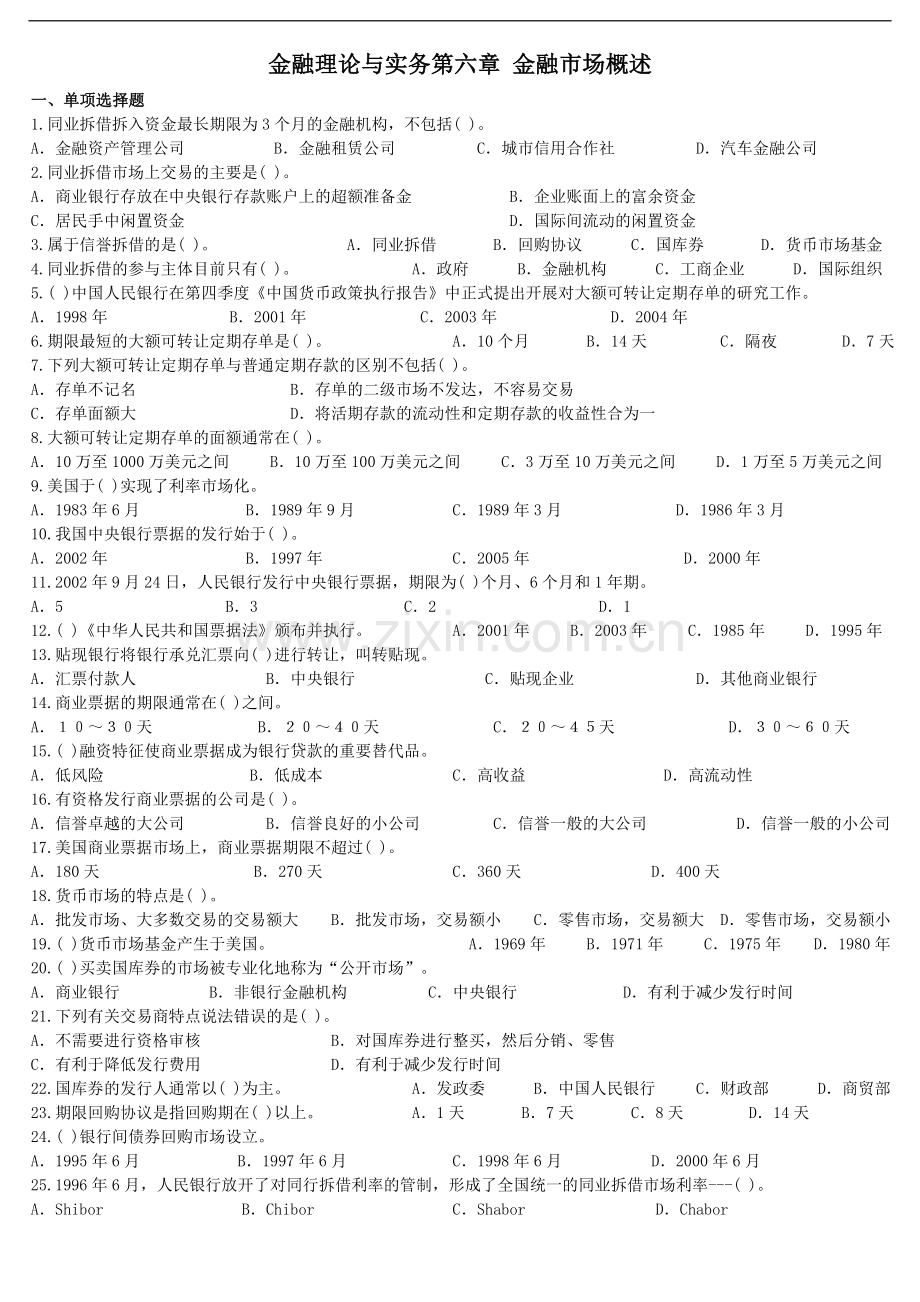 金融理论与实务第六章选择题及答案.doc_第1页