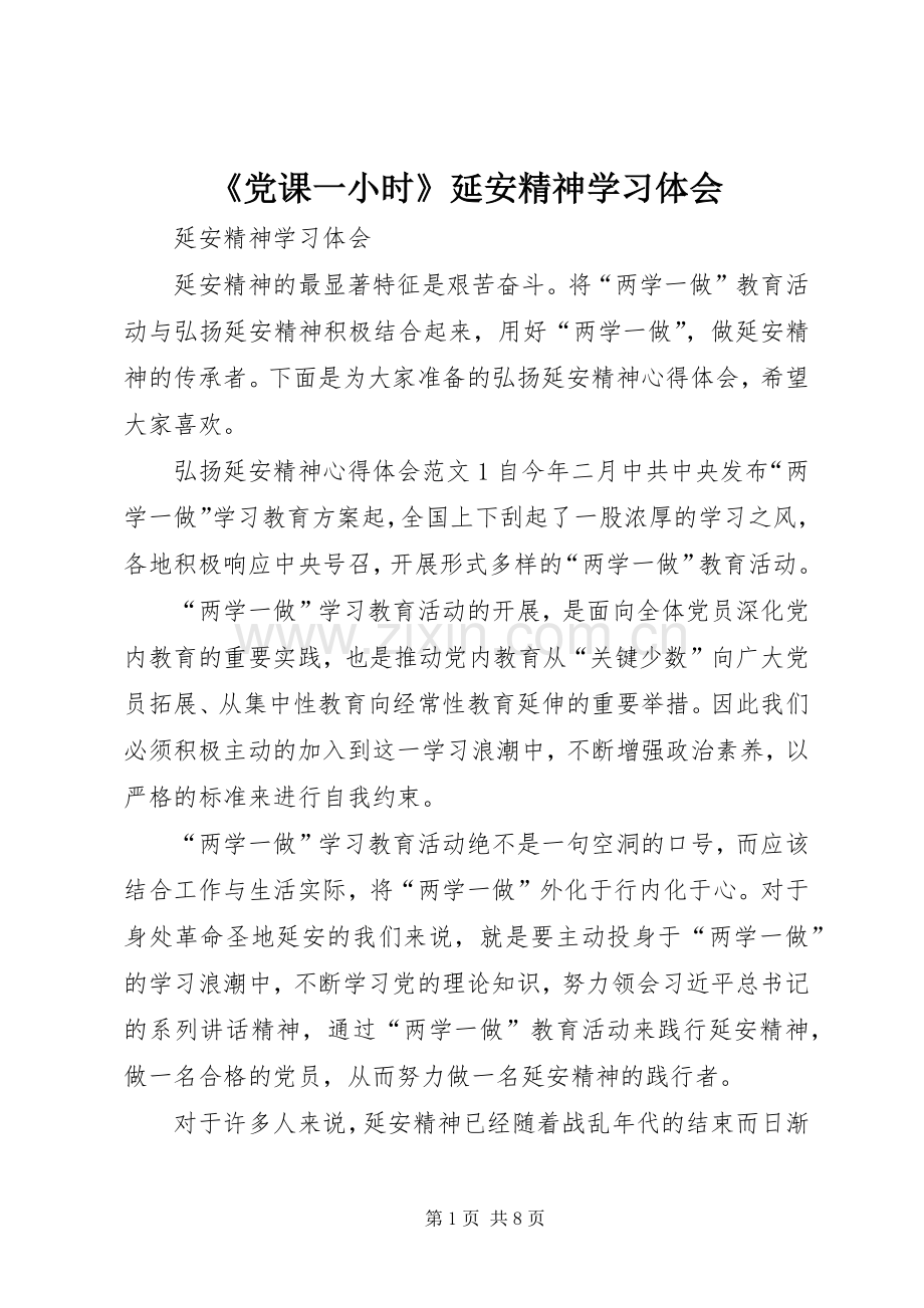 《党课一小时》延安精神学习体会.docx_第1页