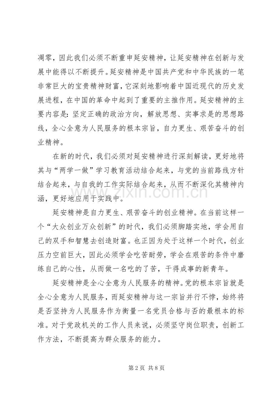 《党课一小时》延安精神学习体会.docx_第2页