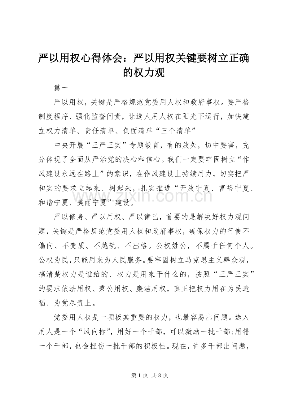 严以用权体会心得：严以用权关键要树立正确的权力观.docx_第1页