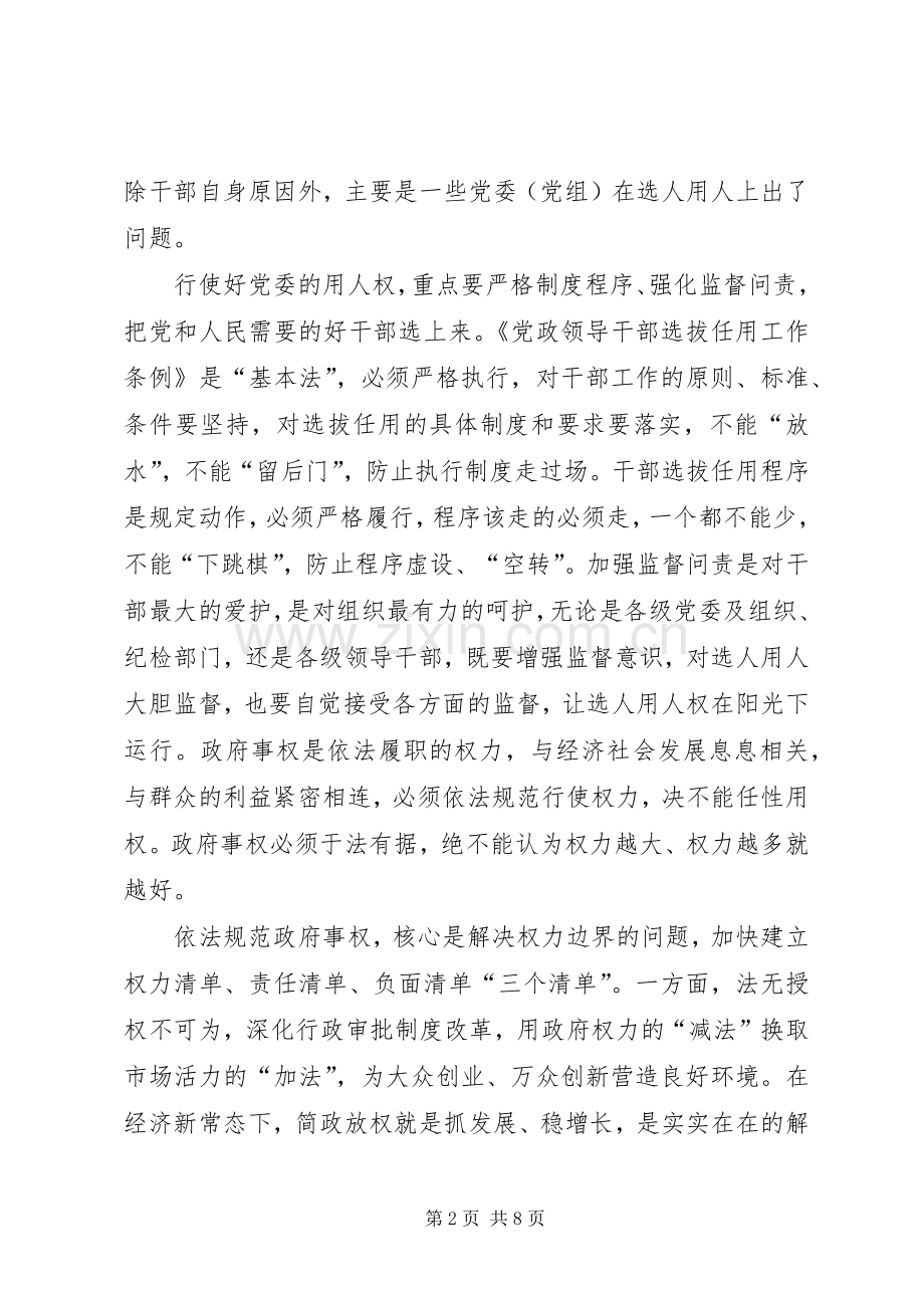 严以用权体会心得：严以用权关键要树立正确的权力观.docx_第2页