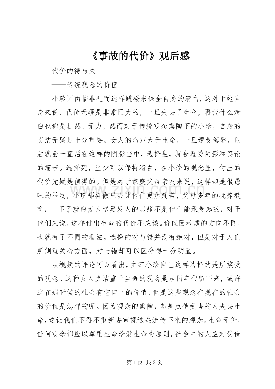 《事故的代价》观后心得.docx_第1页