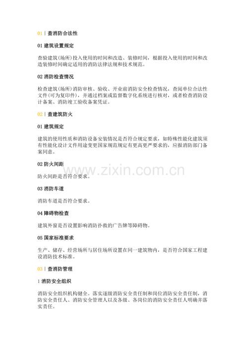 安全培训资料：消防检查十四查的内容.docx