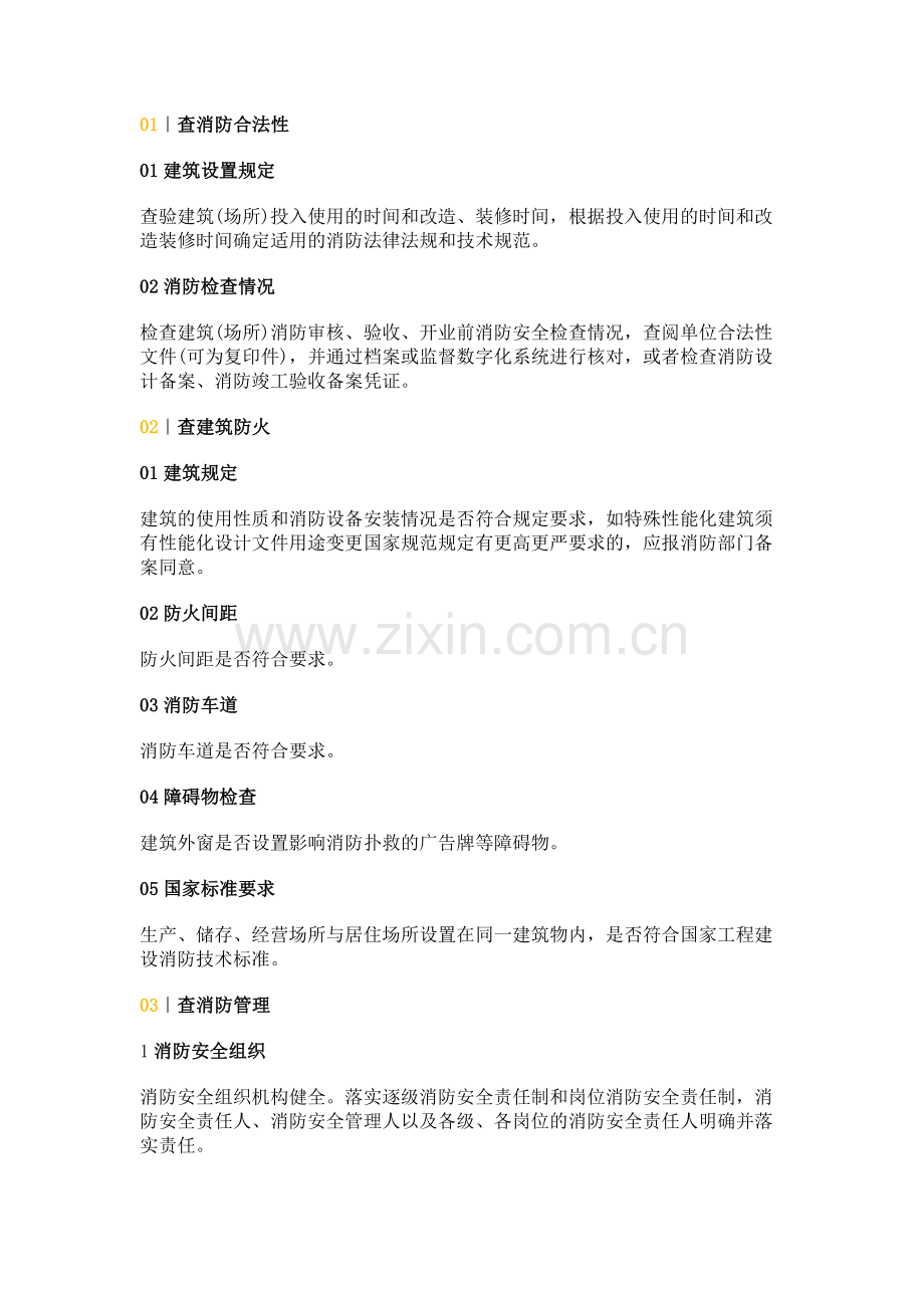 安全培训资料：消防检查十四查的内容.docx_第1页