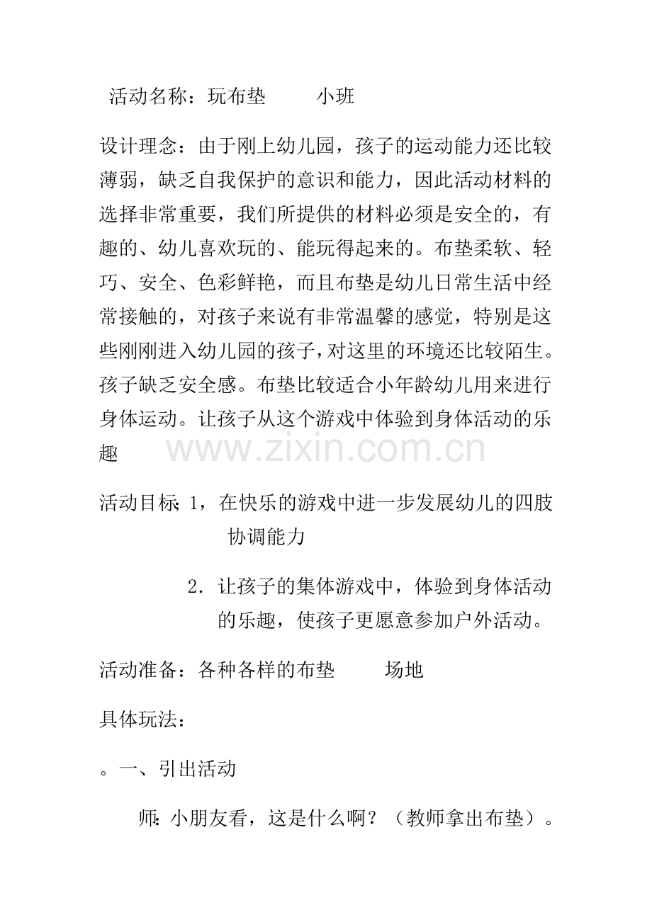 小班户外游戏材料.doc_第1页