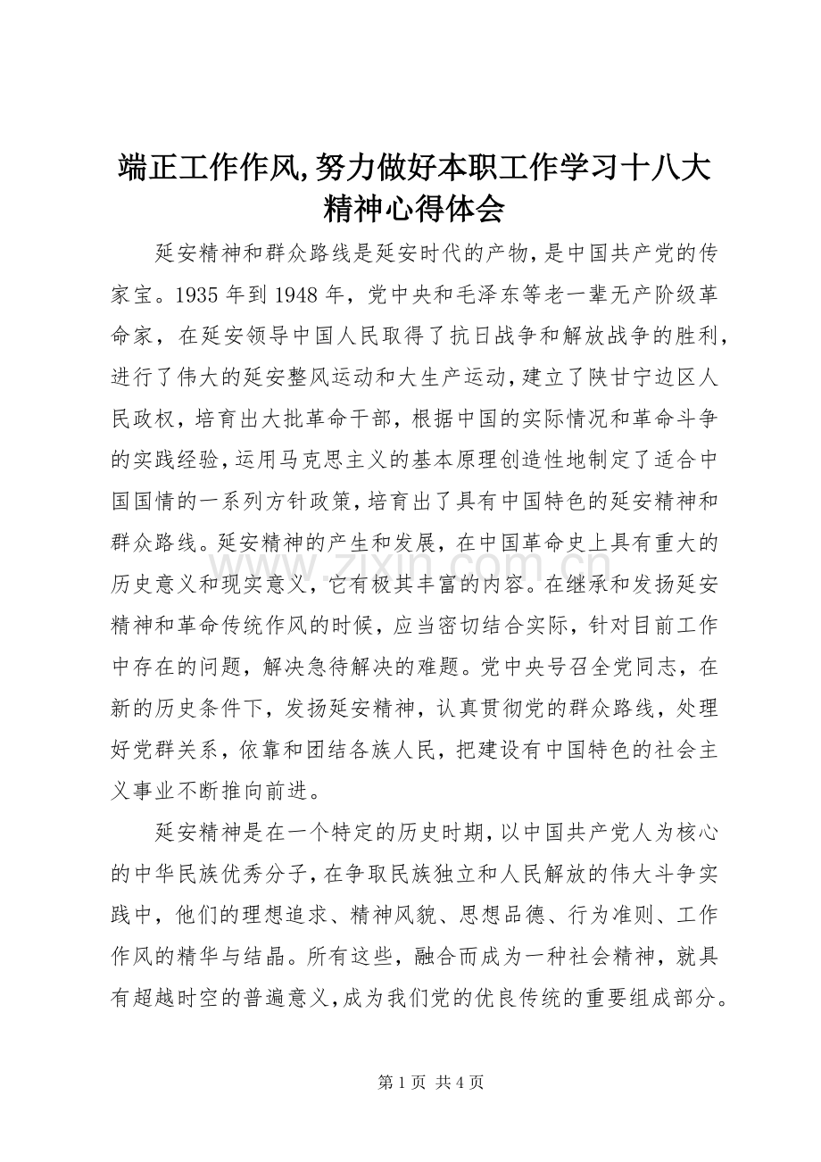 端正工作作风,努力做好本职工作学习十八大精神体会心得.docx_第1页