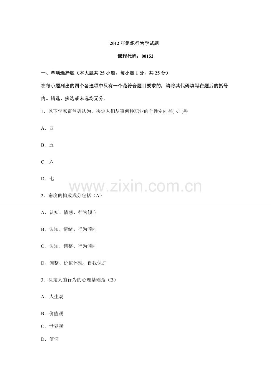 组织行为学模拟试题2012.doc_第1页