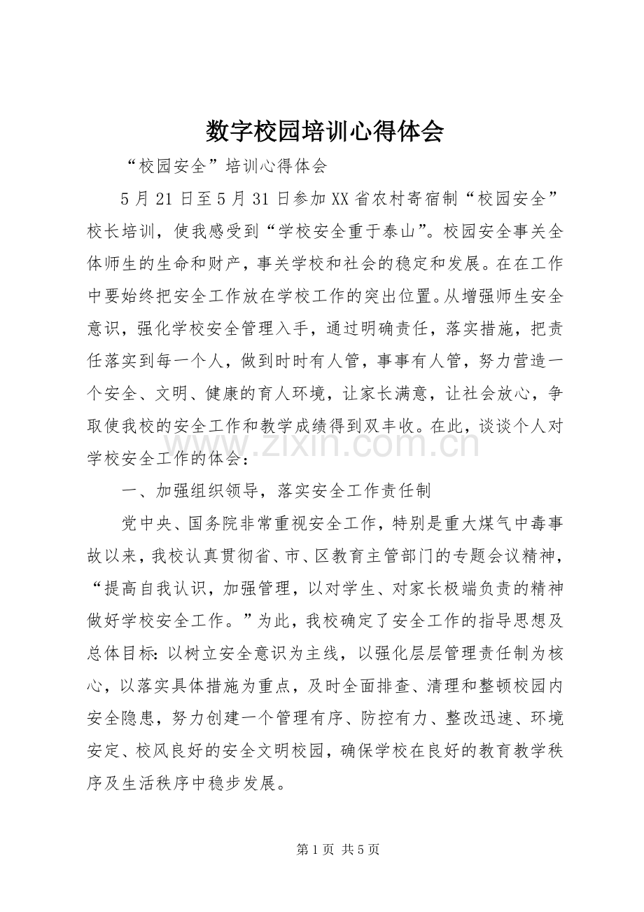 数字校园培训体会心得.docx_第1页