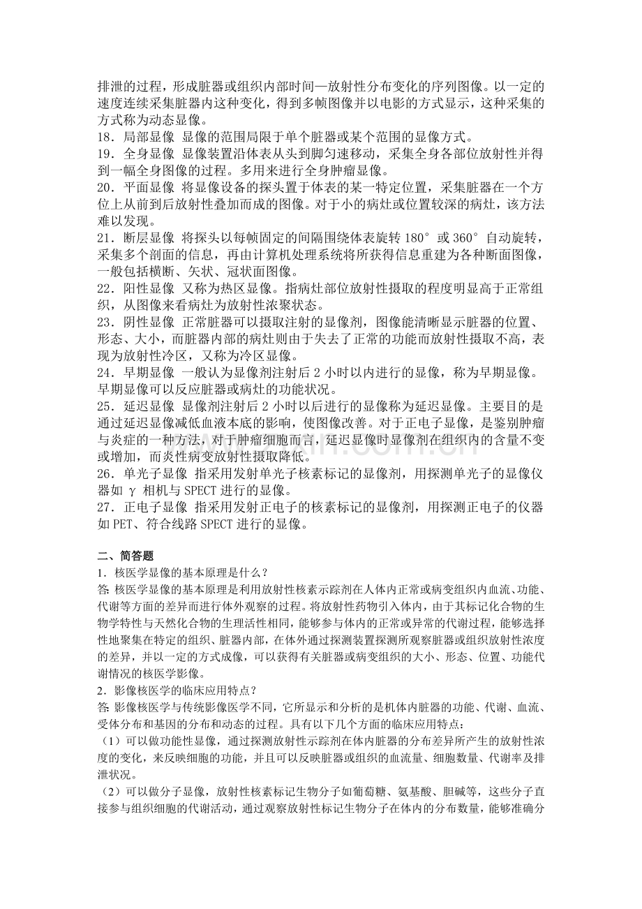 医学影像技术试题及答案(核医学试题).doc_第2页