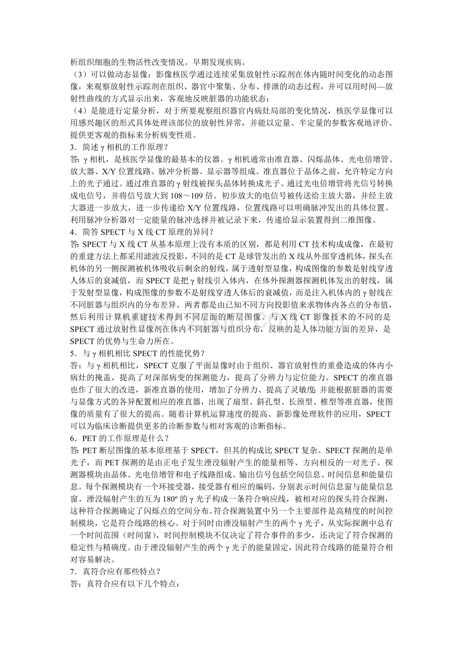 医学影像技术试题及答案(核医学试题).doc_第3页