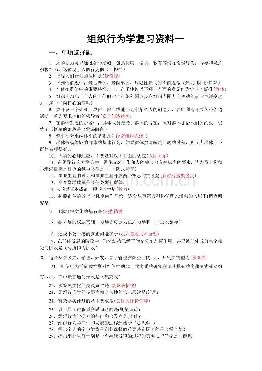 组织行为学总复习资料一、二、三.doc_第1页