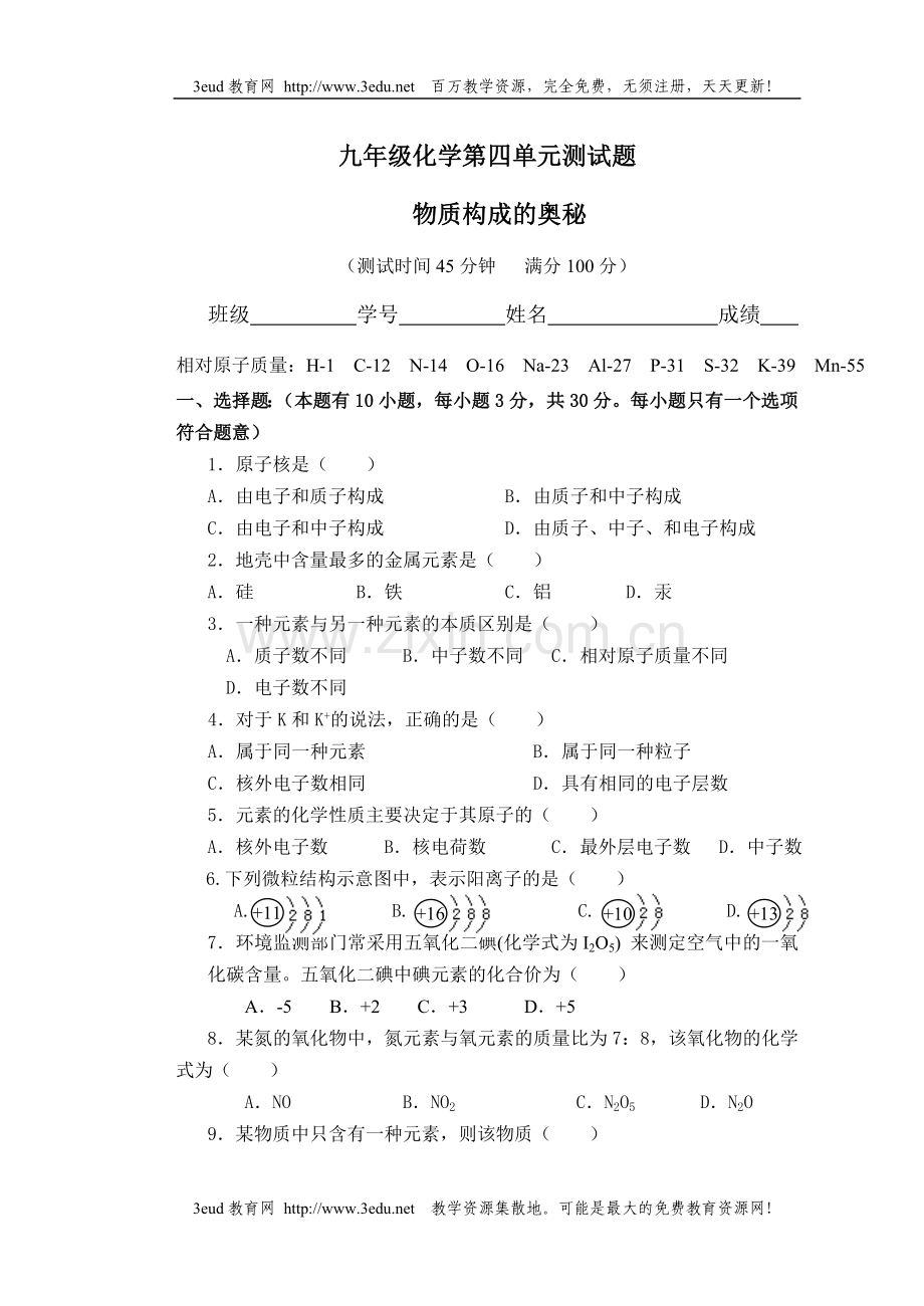 九年级化学第四单元测试题.doc_第1页