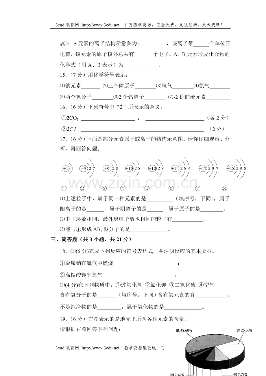 九年级化学第四单元测试题.doc_第3页