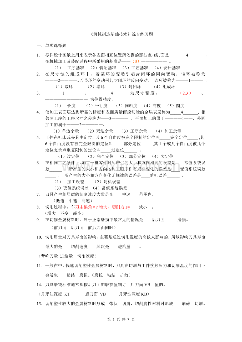 机械制造基础综合练习题(答案仅供参考).doc_第1页