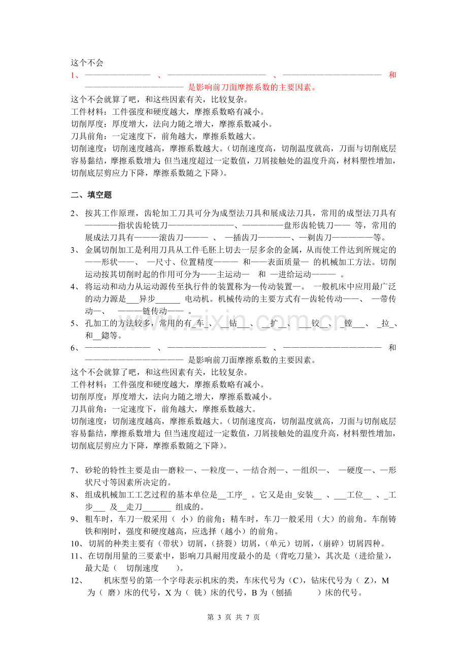 机械制造基础综合练习题(答案仅供参考).doc_第3页