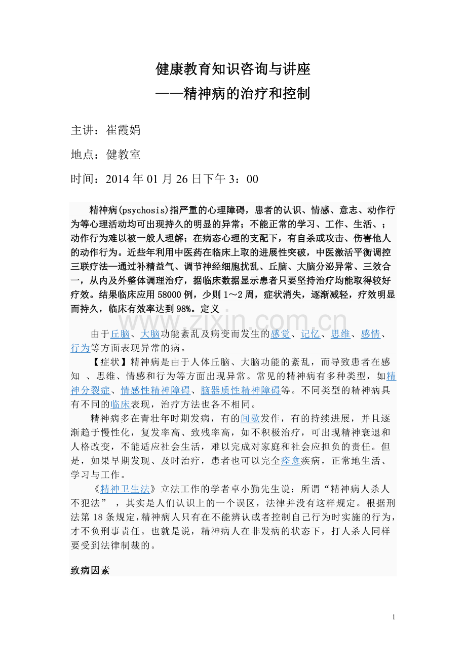 精神病知识讲座.doc_第1页