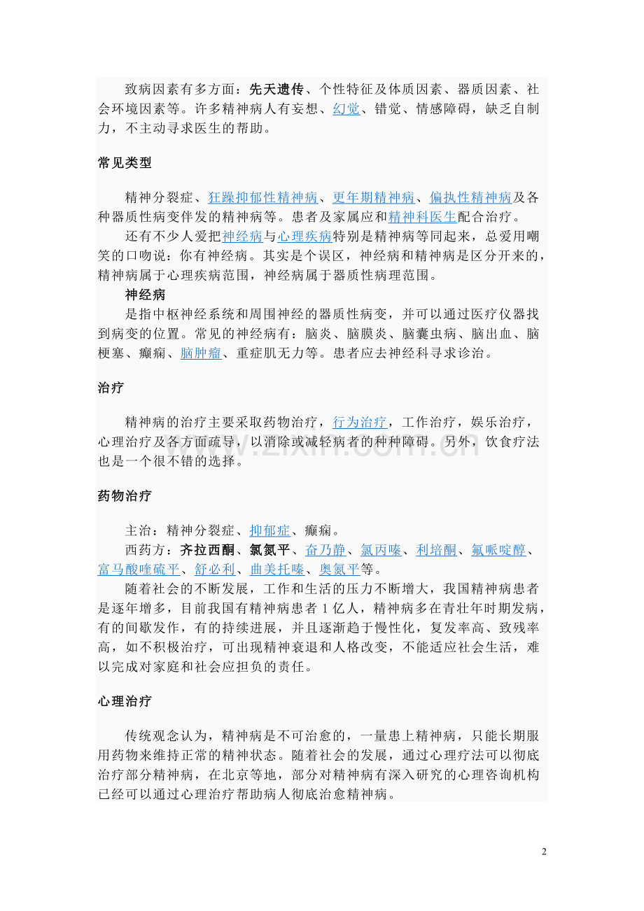 精神病知识讲座.doc_第2页