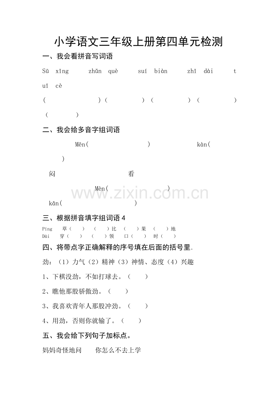 小学语文三年级上册第四单元检测.doc_第1页