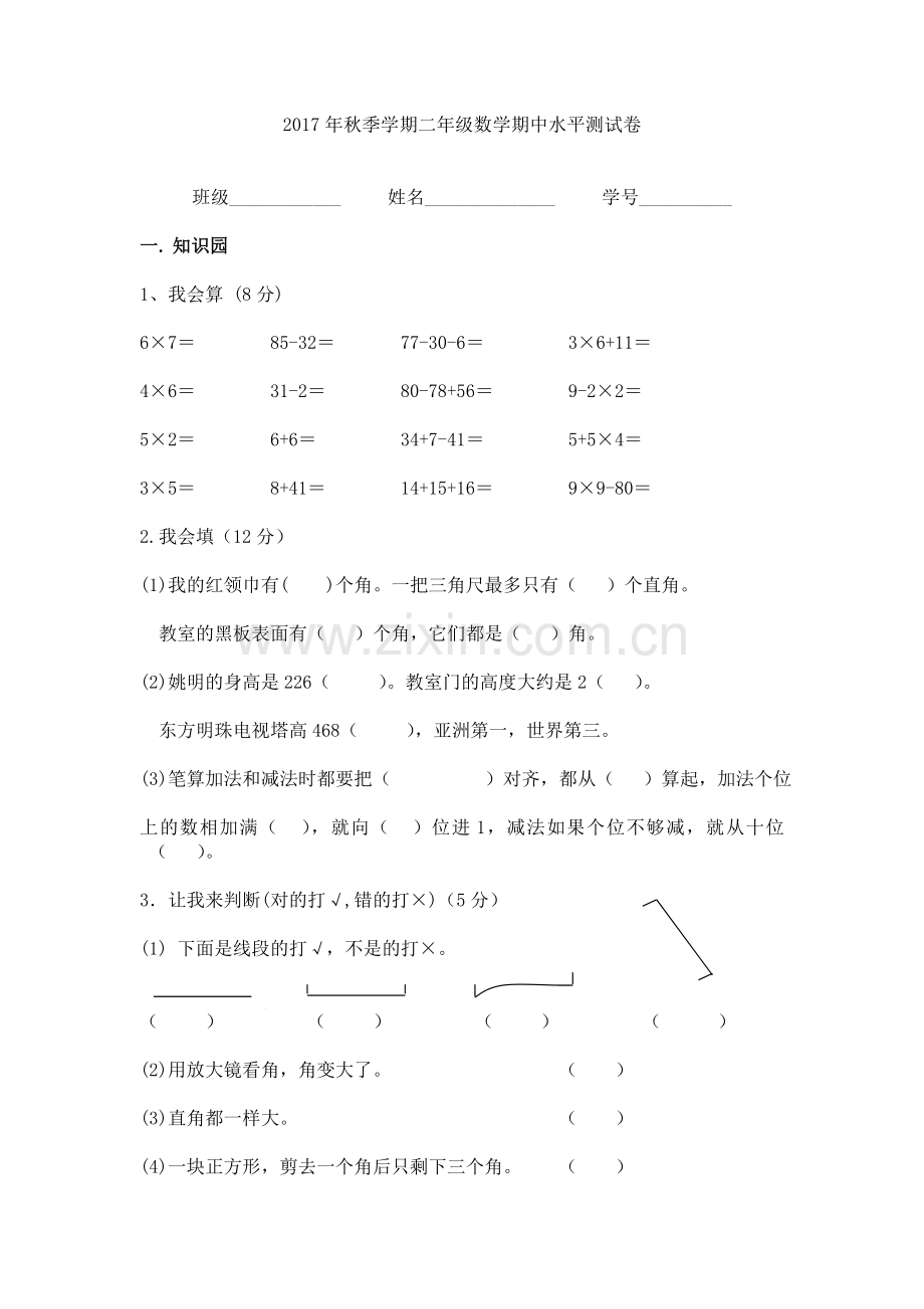 人教版二年级上册数学期中测试题.doc_第1页