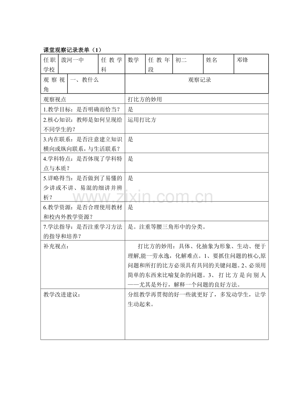 课堂观察记录表.docx_第1页