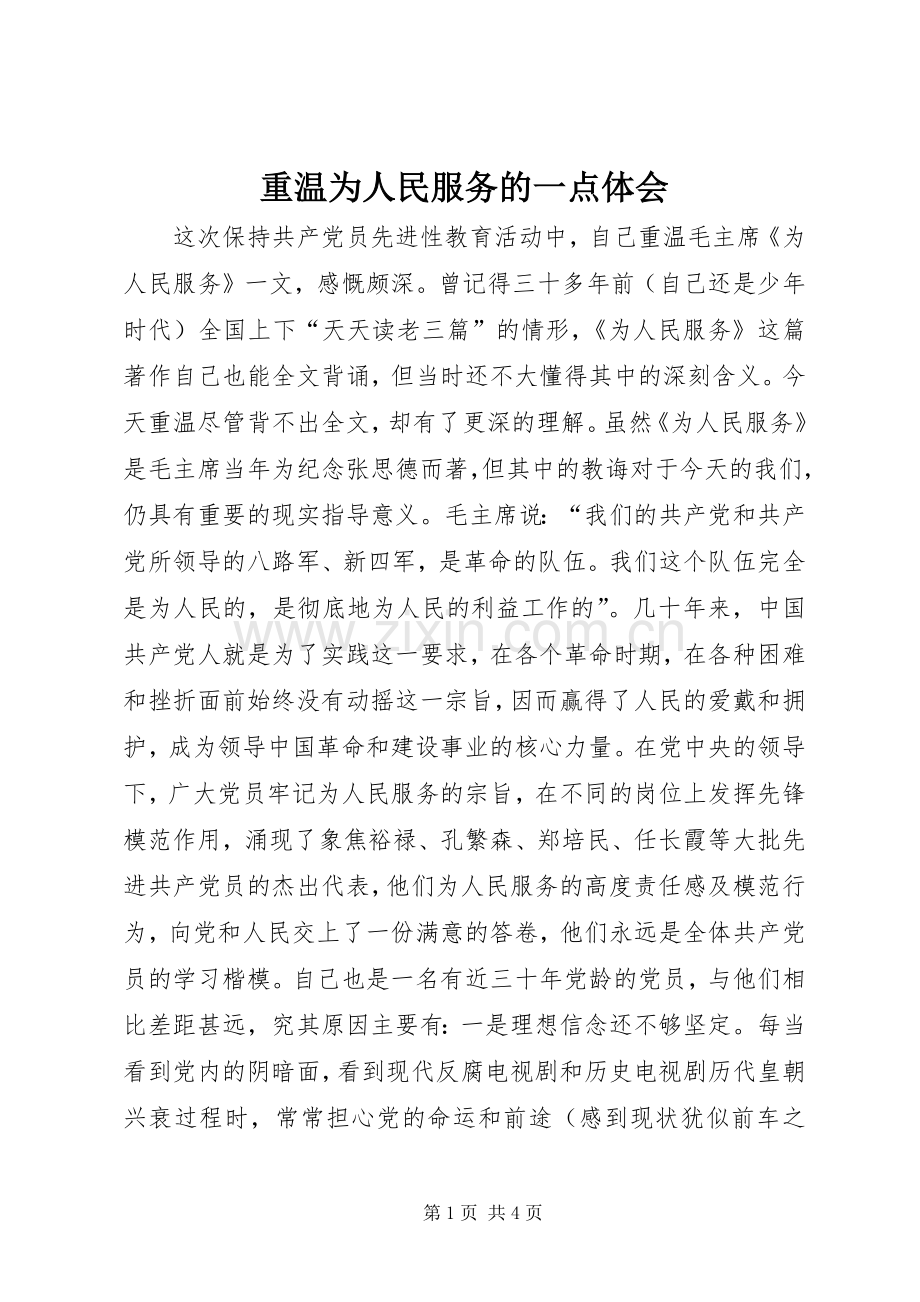 重温为人民服务的一点体会.docx_第1页