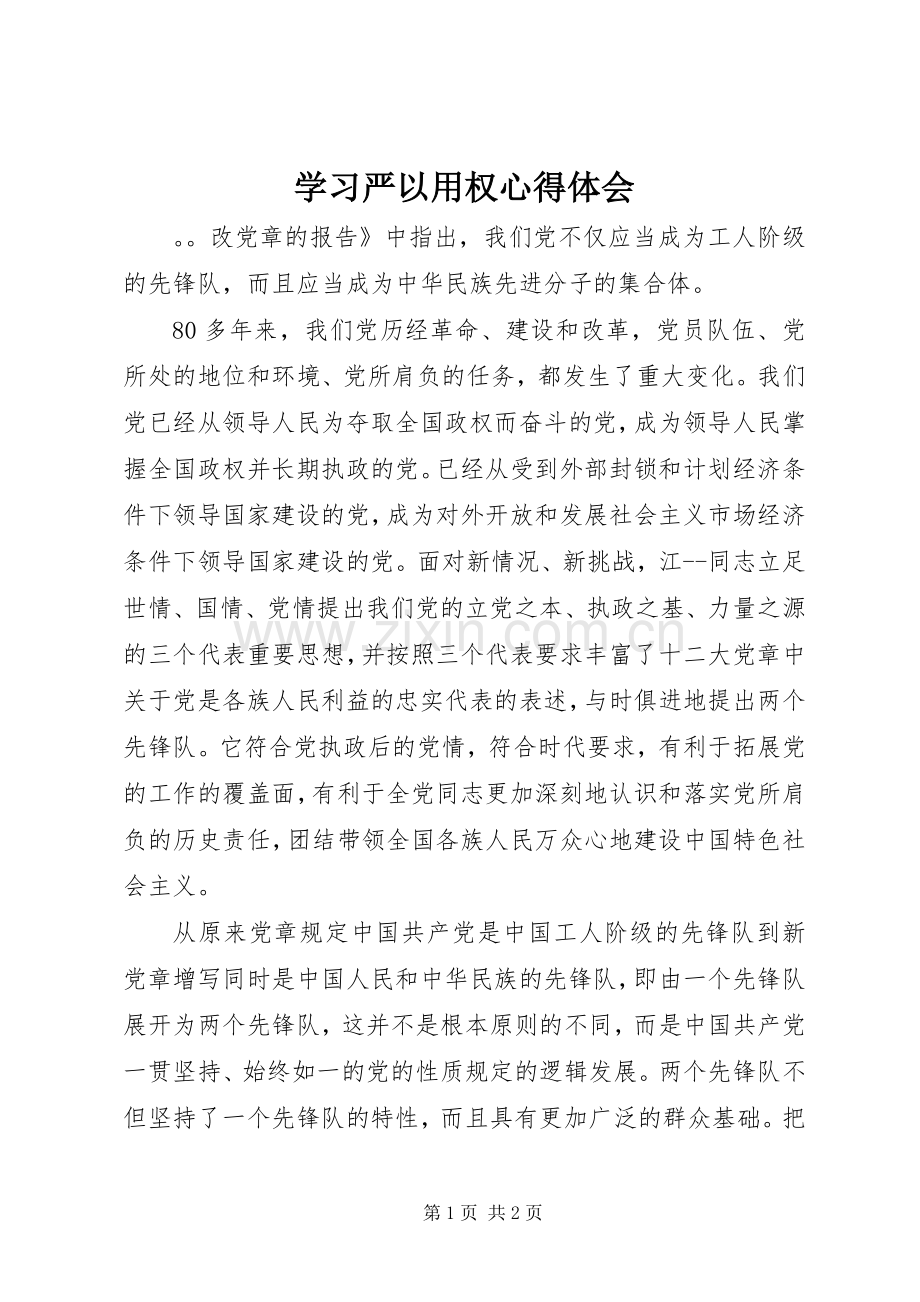 学习严以用权体会心得.docx_第1页