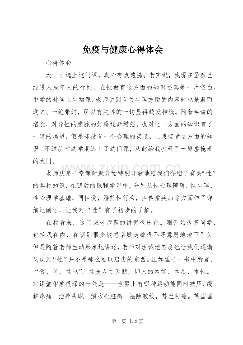 免疫与健康体会心得.docx_第1页